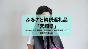 Hoodotが「宮崎県」ふるさと納税返礼品として掲載！